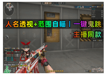 CF透视自瞄【罗技】操作简单!娱乐首选