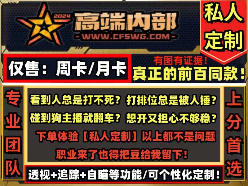 CF透视自瞄【内部定制】无敌稳定只售周月